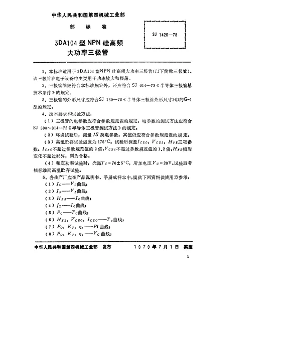 SJ 1420-1978 3DA104型NPN硅高频大功率三极管