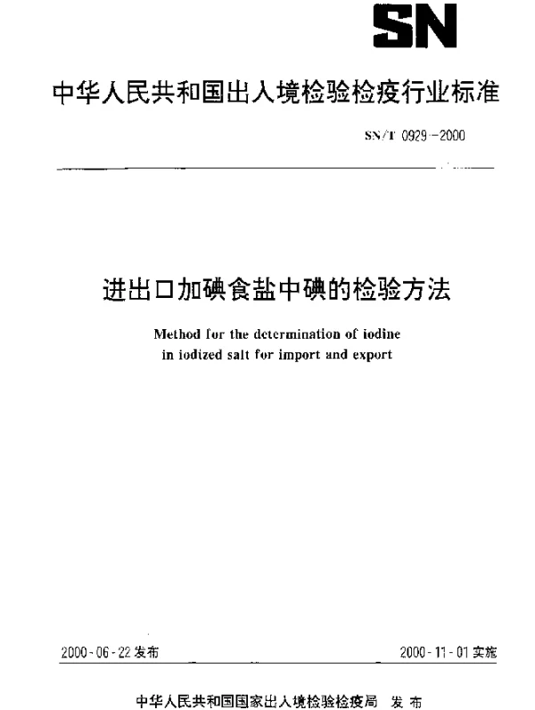 SNT 0929-2000 进出口加碘食盐中碘的检验方法