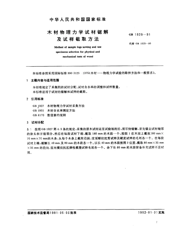 GB 1929-1991 木材物理力学试材锯解及试样截取方法