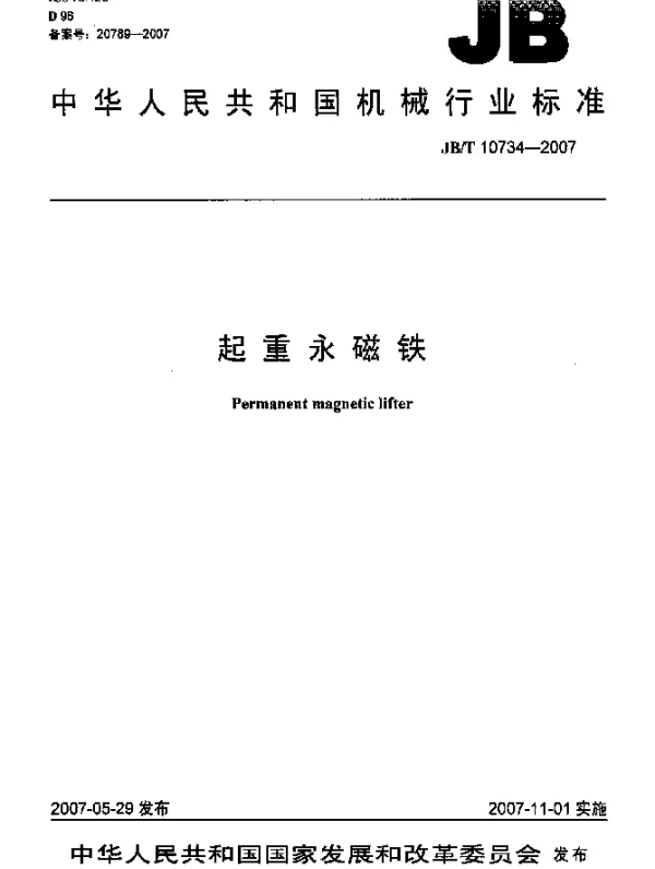 JBT 10734-2007 起重永磁铁