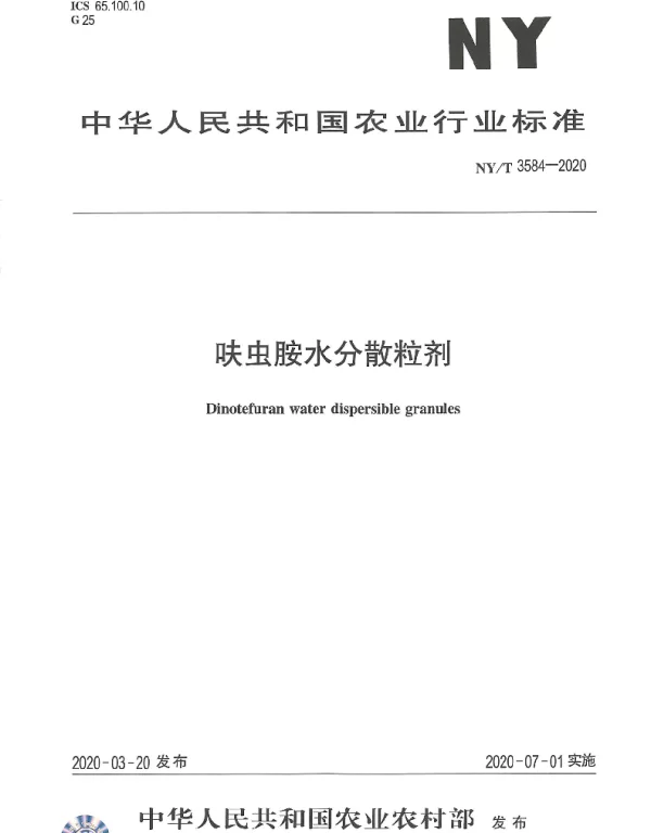 NYT 3584-2020 呋虫胺水分散粒剂