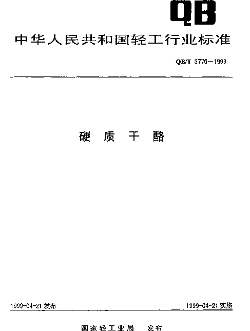 QBT 3776-1999 硬质干酪