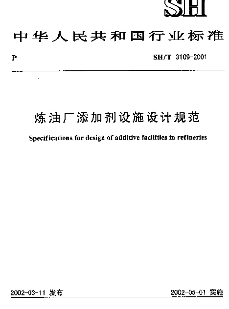 SHT 3109-2001 炼油厂添加剂设施设计规范