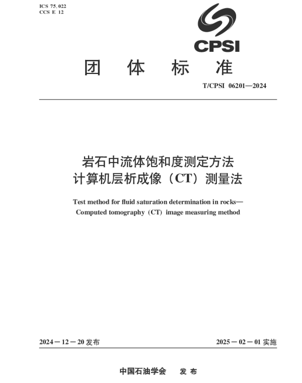 TCPSI 06201-2024 岩石中流体饱和度测定方法 计算机层析成像（CT）测量法