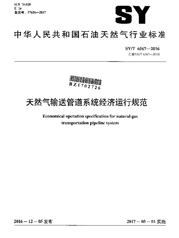 SYT 6567-2016 天然气输送管道系统经济运行规范