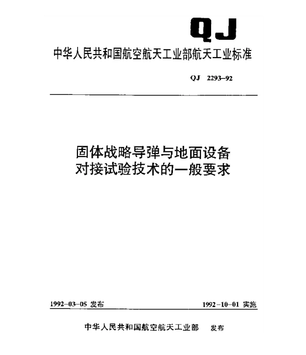 QJ 2293-1992 固体战略导弹与地面设备对接试验技术的一般要求
