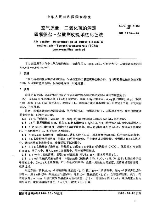 GB 8970-1988 空气质量 二氧化硫的测定四氯汞盐-盐酸副玫瑰苯胺比色法