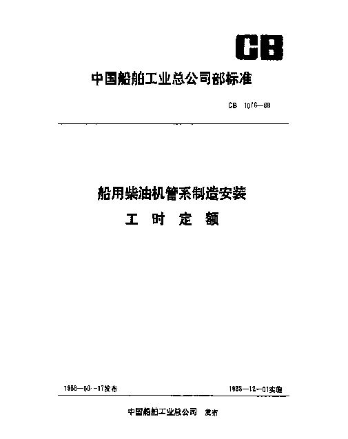 CB 1076-1988 船用柴油机管系制造安装工时定额