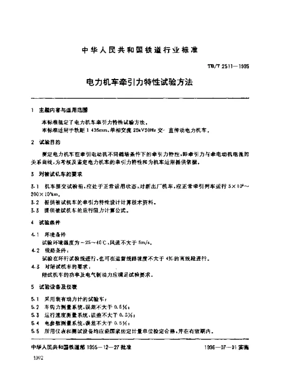 TBT 2511-1995电力机车牵引力特性试验方法
