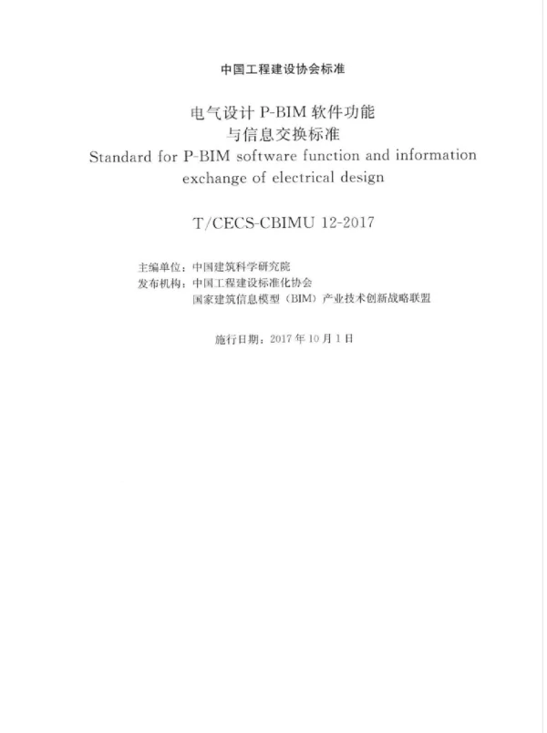 TCECS-CBIMU12-2017电气设计P-BIM软件功能与信息交换标准
