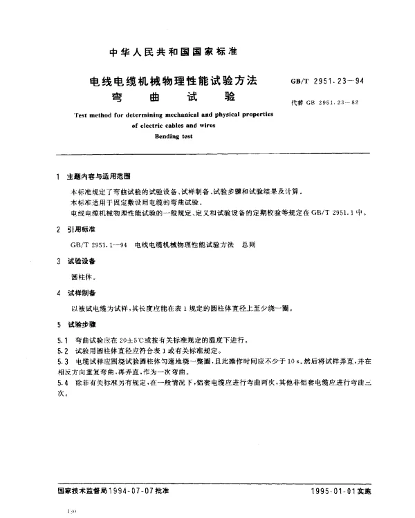 GBT 2951.23-1994 电线电缆机械物理性能试验方法 弯曲试验