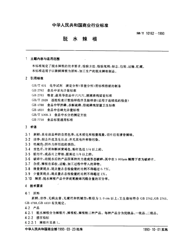 SBT 10162-1993 脱水辣根