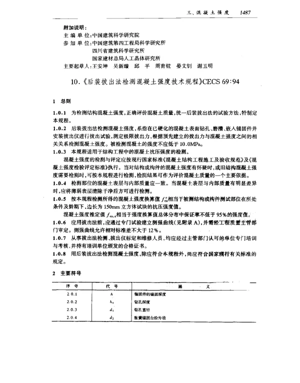 CECS 69-1994 后装拔出法检测混凝土强度技术规程