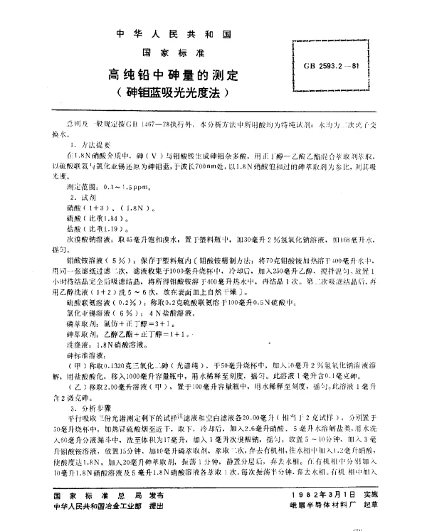 GB 2593.2-1981 高纯铅中砷量的测定（砷钼蓝吸光光度法）