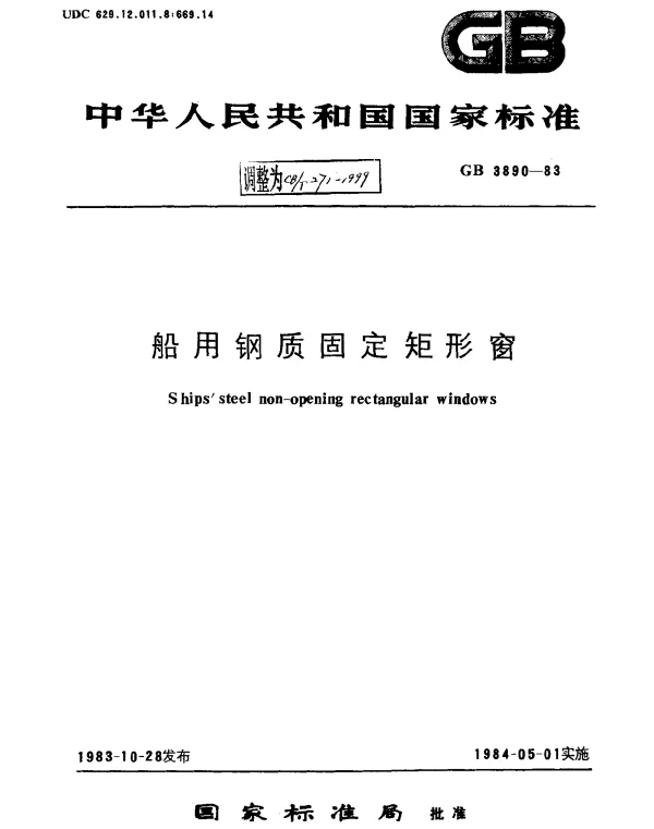 CBT 271-1999 船用钢质固定矩形窗