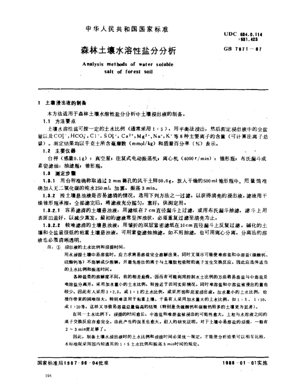 GB 7871-1987 森林土壤水溶性盐分分析