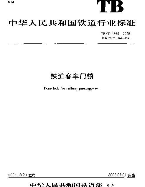 TBT 1760-2005 铁道客车门锁