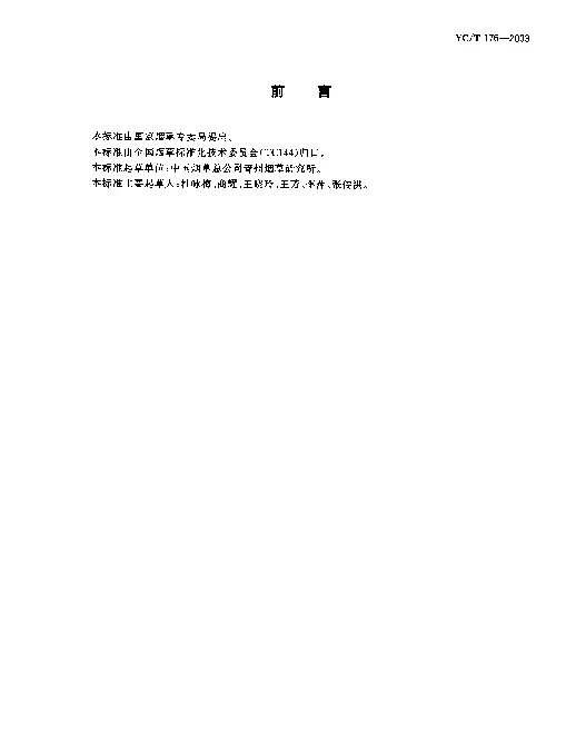 YCT 176-2003 烟草及烟草制品.石油醚提取物的测定