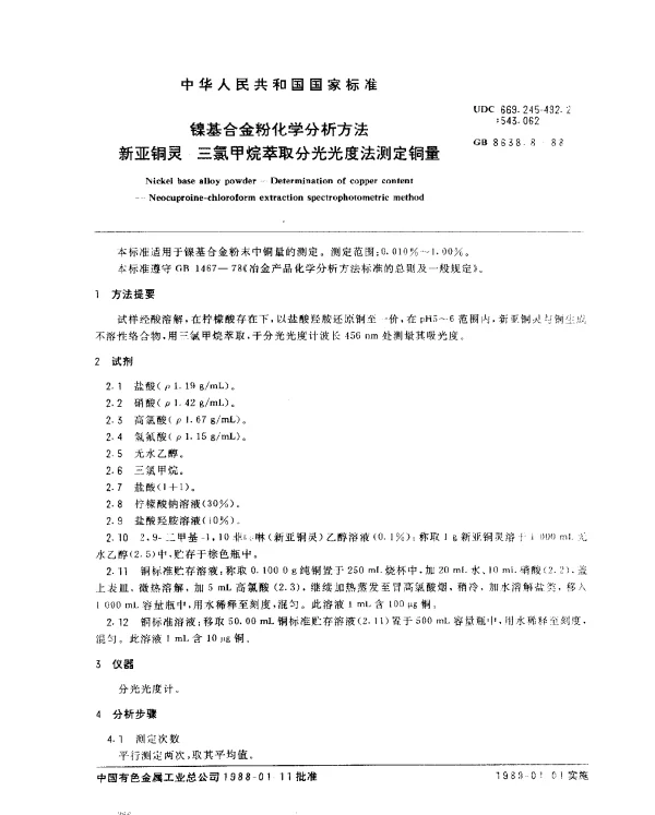 GB 8638.8-1988 镍基合金粉化学分析方法新亚铜灵-三氯甲烷萃取分光光度法测定铜量