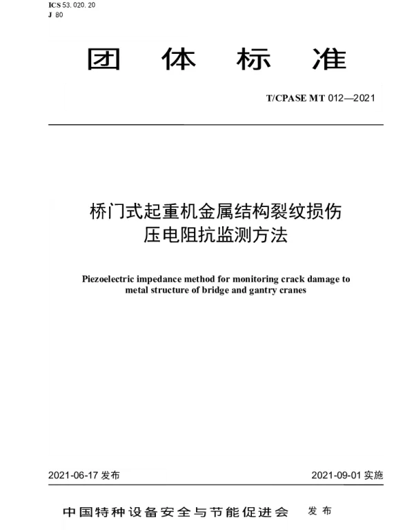 TCPASE MT012-2021 桥门式起重机金属结构裂纹损伤压电阻抗监测方法