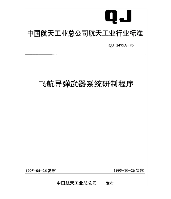 QJ 1475A-1995 飞航导弹武器系统研制程序