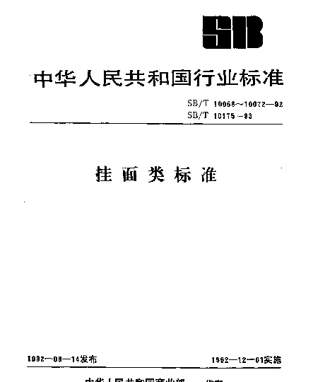 SBT 10071-1992 挂面生产工艺测定方法