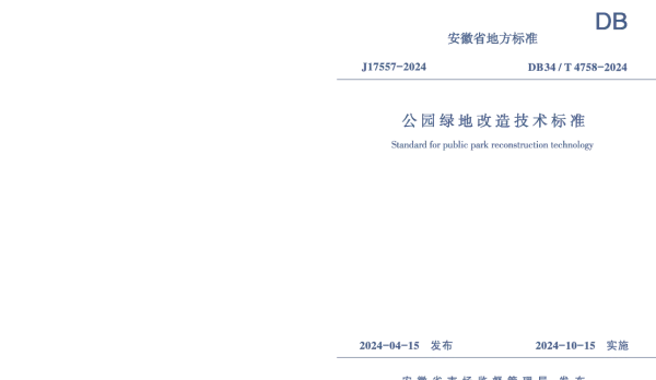 DB34T 4758-2024 公园绿地改造技术标准