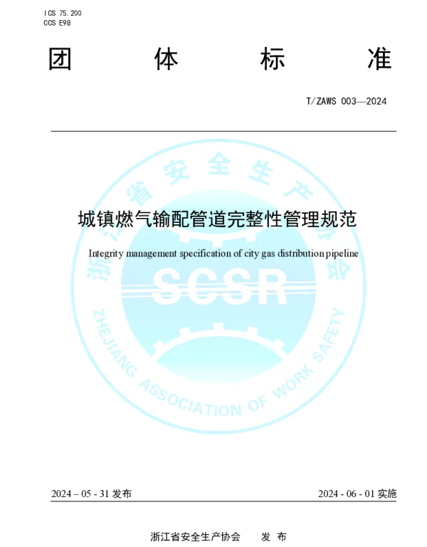 TZAWS 003-2024 城镇燃气管道完整性管理规范