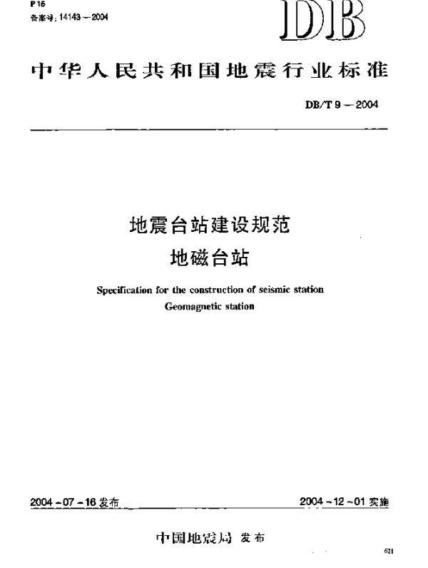 DBT 9-2004 地震台站建设规范.地磁台站