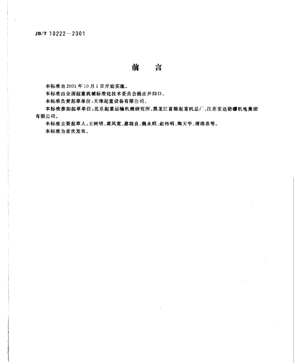JBT 10222-2001 防爆钢丝绳电动葫芦