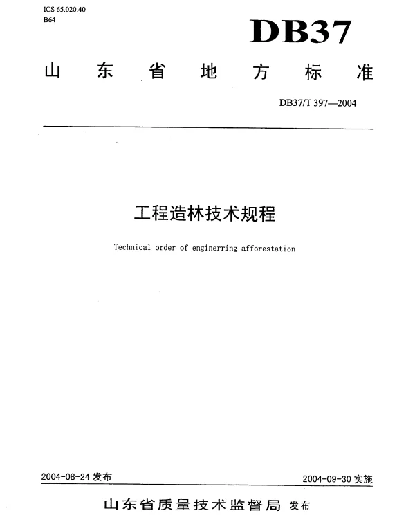 DB37T 397-2004 工程造林技术规程