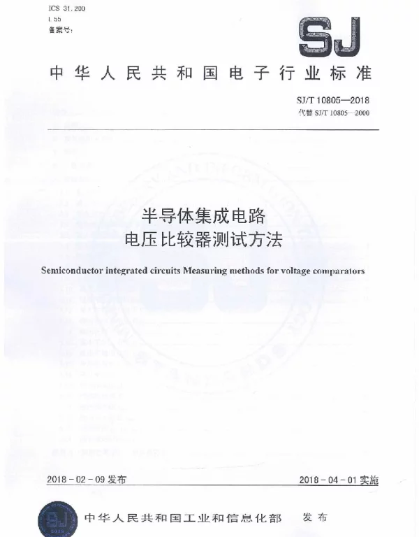 SJT 10805-2018 半导体集成电路电压比较器测试方法