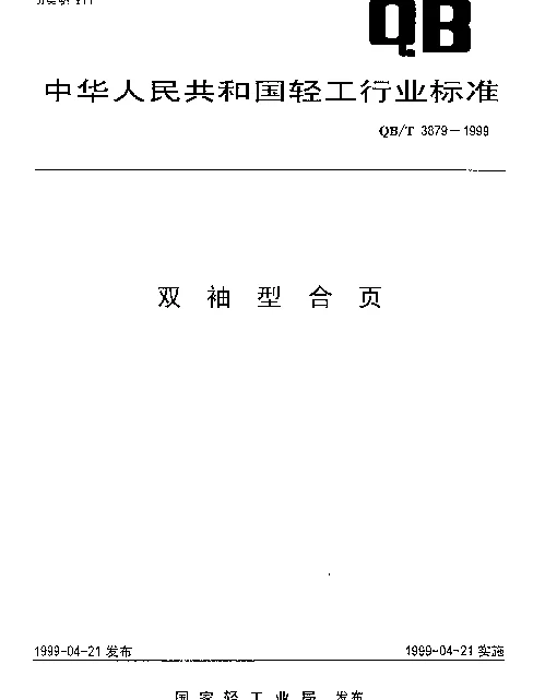 QBT 3879-1999 双袖型合页
