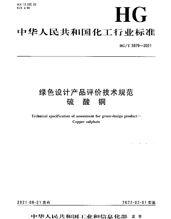 HGT 5979-2021 绿色设计产品评价技术规范 硫酸铜