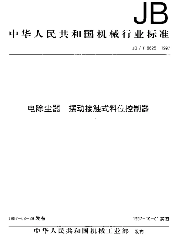 JBT 8625-1997 电除尘器 摆动接触式料位控制器