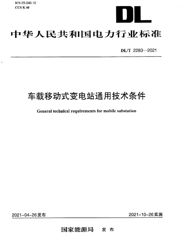 DLT 2283-2021 车载移动式变电站通用技术条件