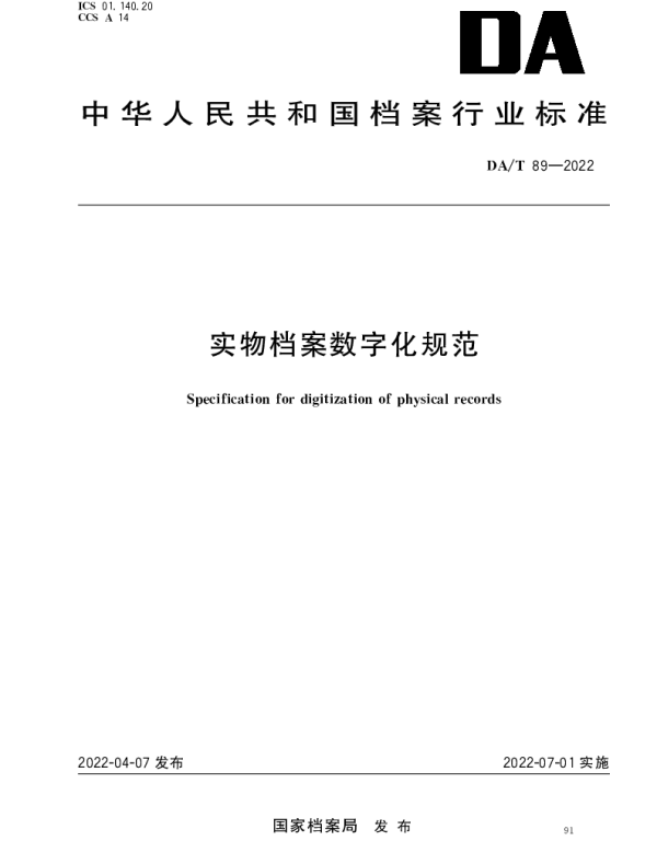 DAT 89-2022 实物档案数字化规范
