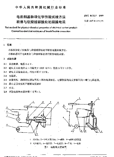 JBT 8133.5-1999 电炭制品物理化学性能试验方法.刷体与软接线联接处的联接电阻