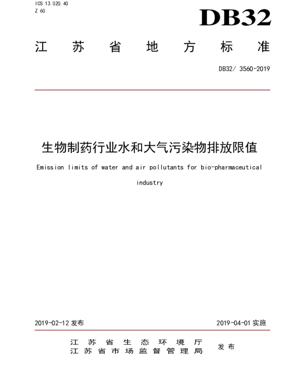 DB323560—2019 生物制药行业水和大气污染物排放限值