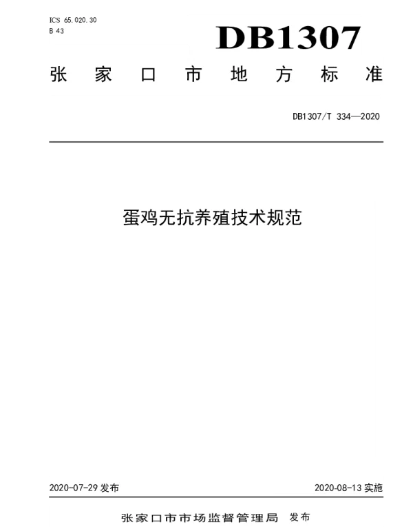 DB1307T 334-2020 蛋鸡无抗养殖技术规范