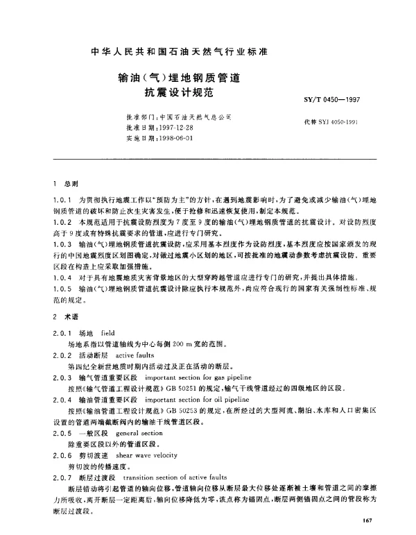 SYT 0450-1997 输油（气） 埋地钢质管道抗震设计规范