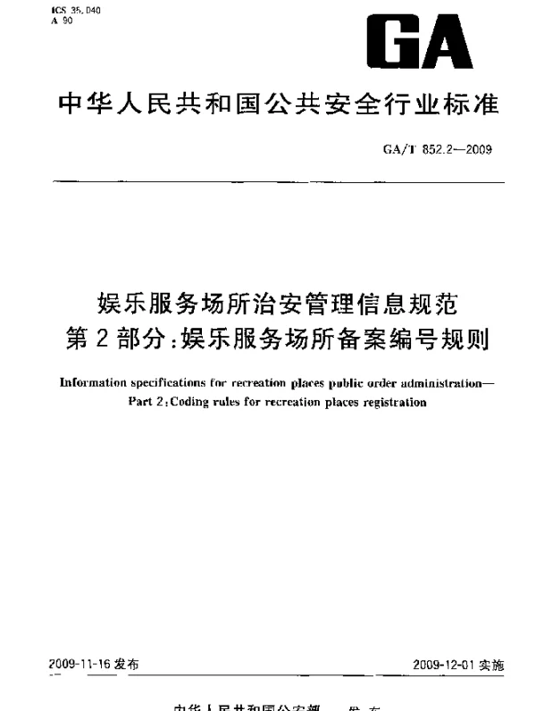 GAT 852.2-2009 娱乐服务场所治安管理信息规范 第2部分：娱乐服务场所备案编号规则