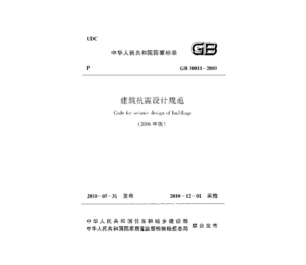 GB50011-2010(2016年版) 建筑抗震设计规范