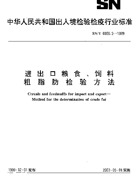 SNT 0800.2-1999 进出口粮食、饲料.粗脂肪检验方法