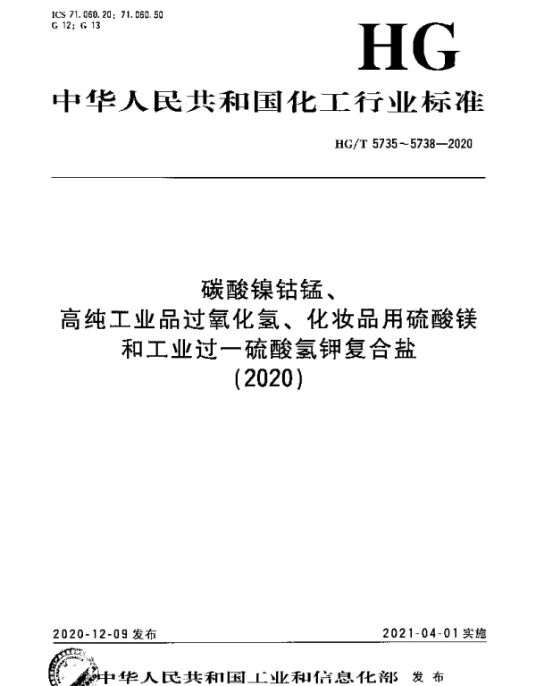 HGT 5738-2020 工业过一硫酸氢钾复合盐