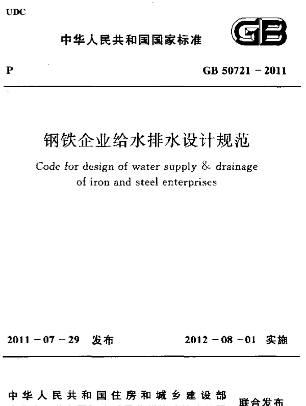 GB 50721-2011 钢铁企业给水排水设计规范