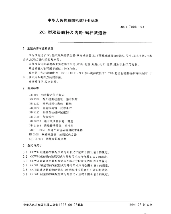 JBT 7008-1993 ZC1型双级蜗杆及齿轮-蜗杆减速器