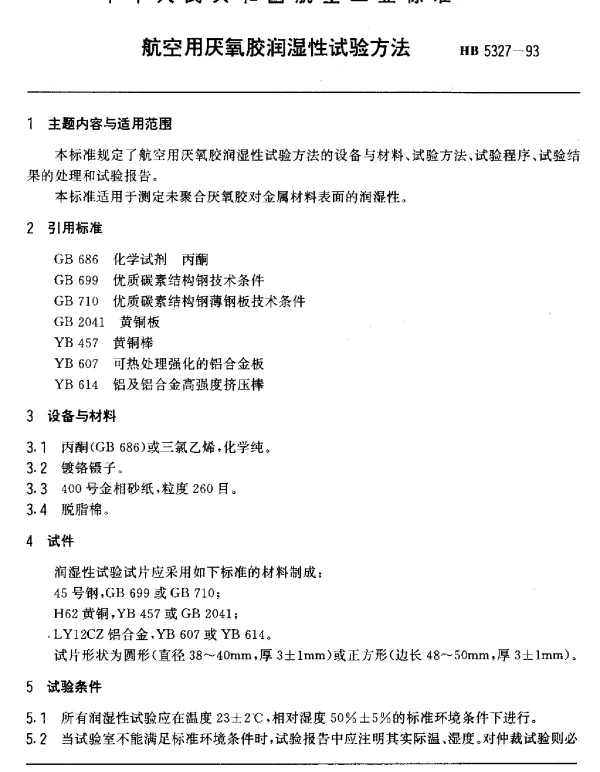 HB 5327-1993 航空用厌氧胶润滑性试验方法