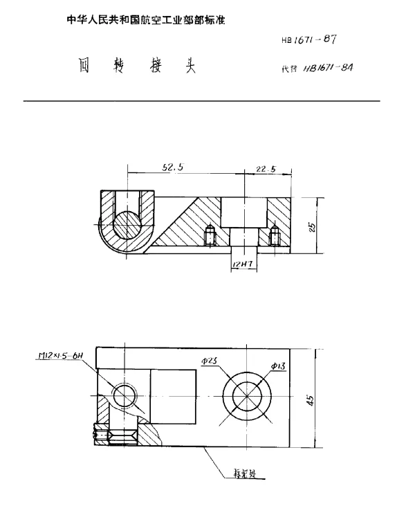 HB 1671-1987 回转接头
