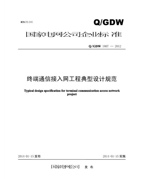 Q_GDW 1807-2012 终端通信接入网工程典型设计规范